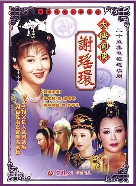 大唐御使谢瑶环封面图