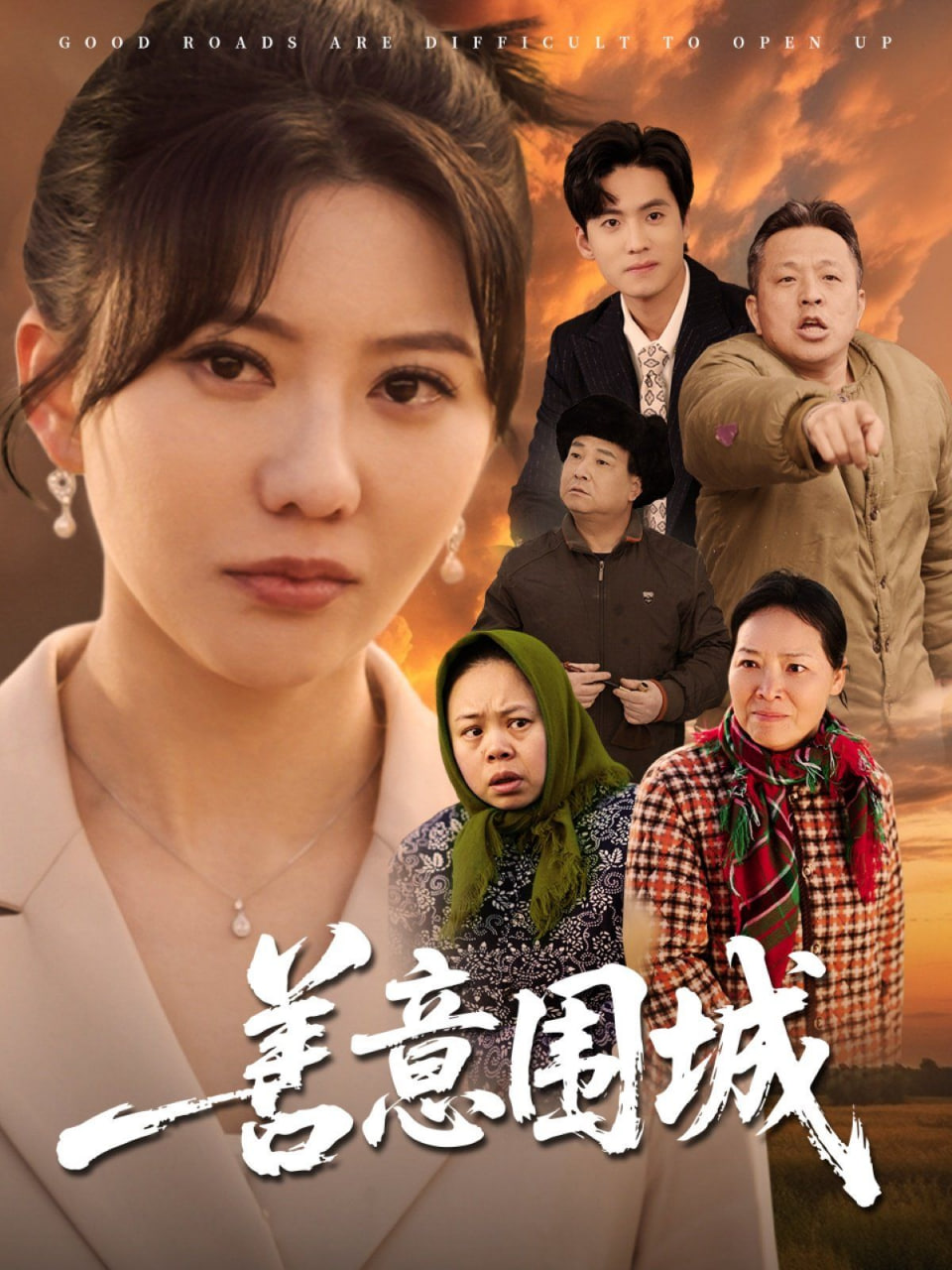 善意围城封面图