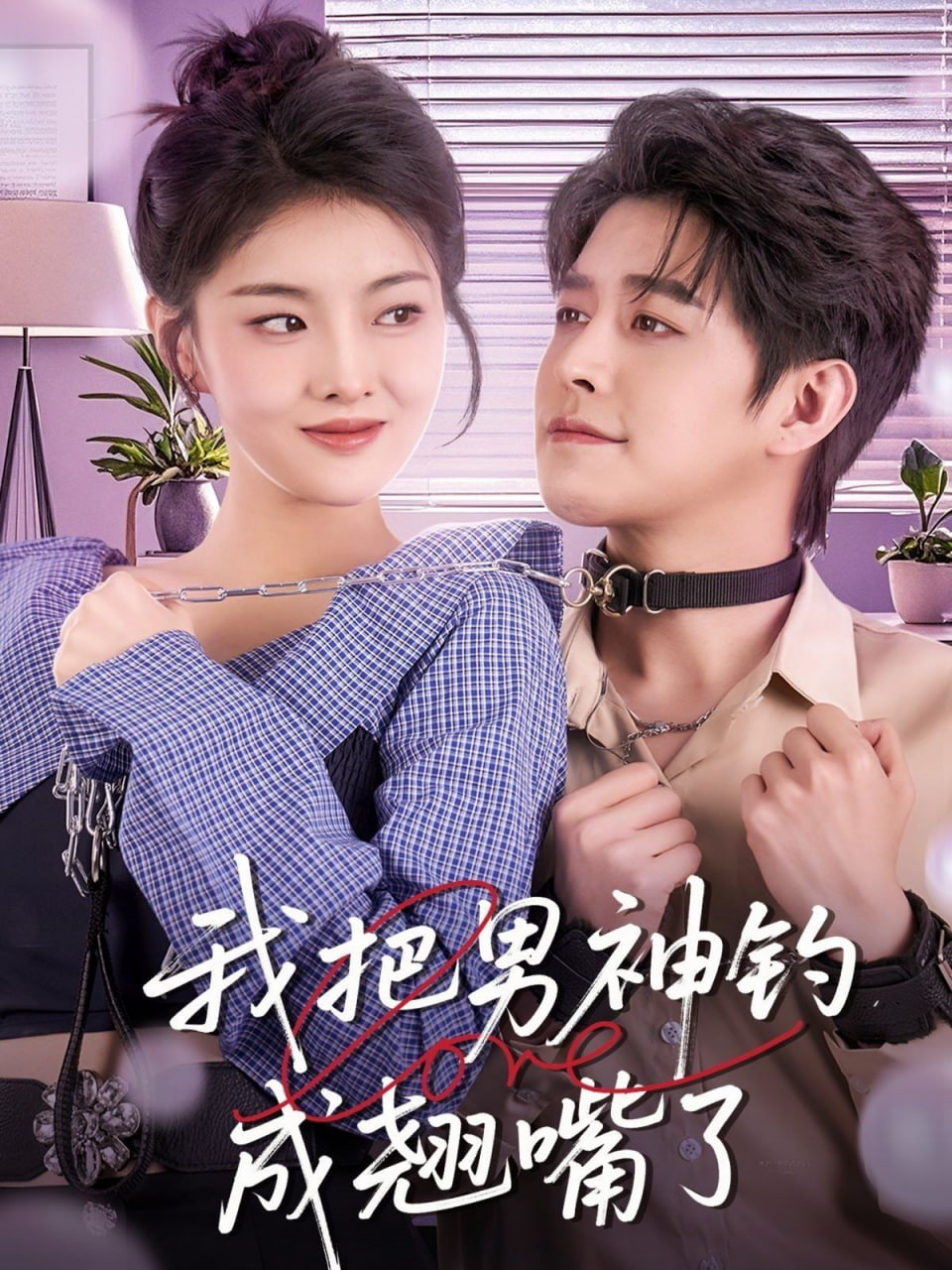 我把男神钓成翘嘴封面图