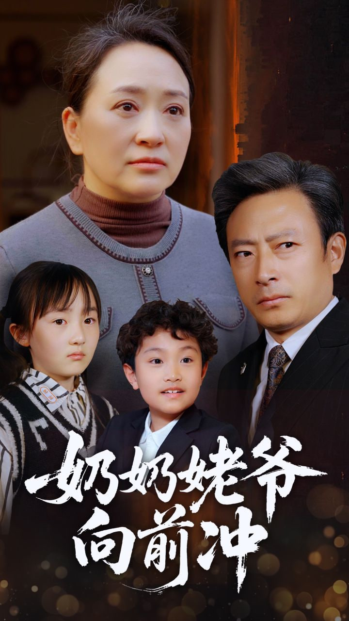 奶奶姥爷向前冲封面图