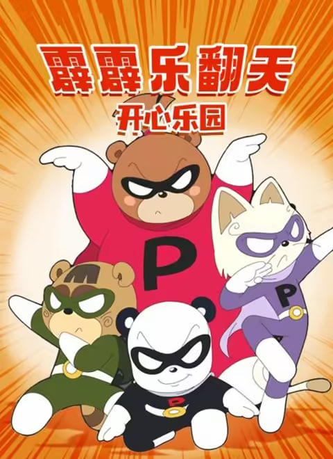 霹霹乐翻天之开心乐园封面图