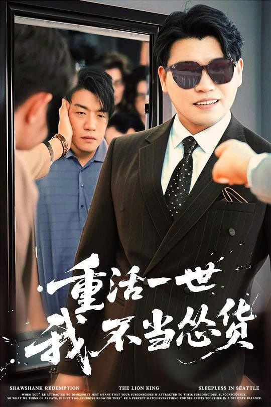 重活一世我不当怂货封面图