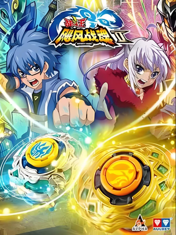 战斗王之飓风战魂 第二季封面图