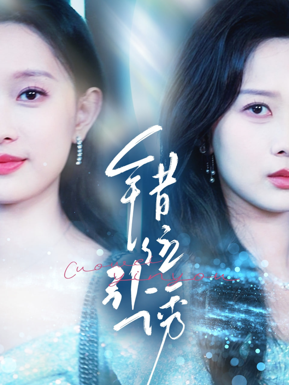 错位引诱封面图