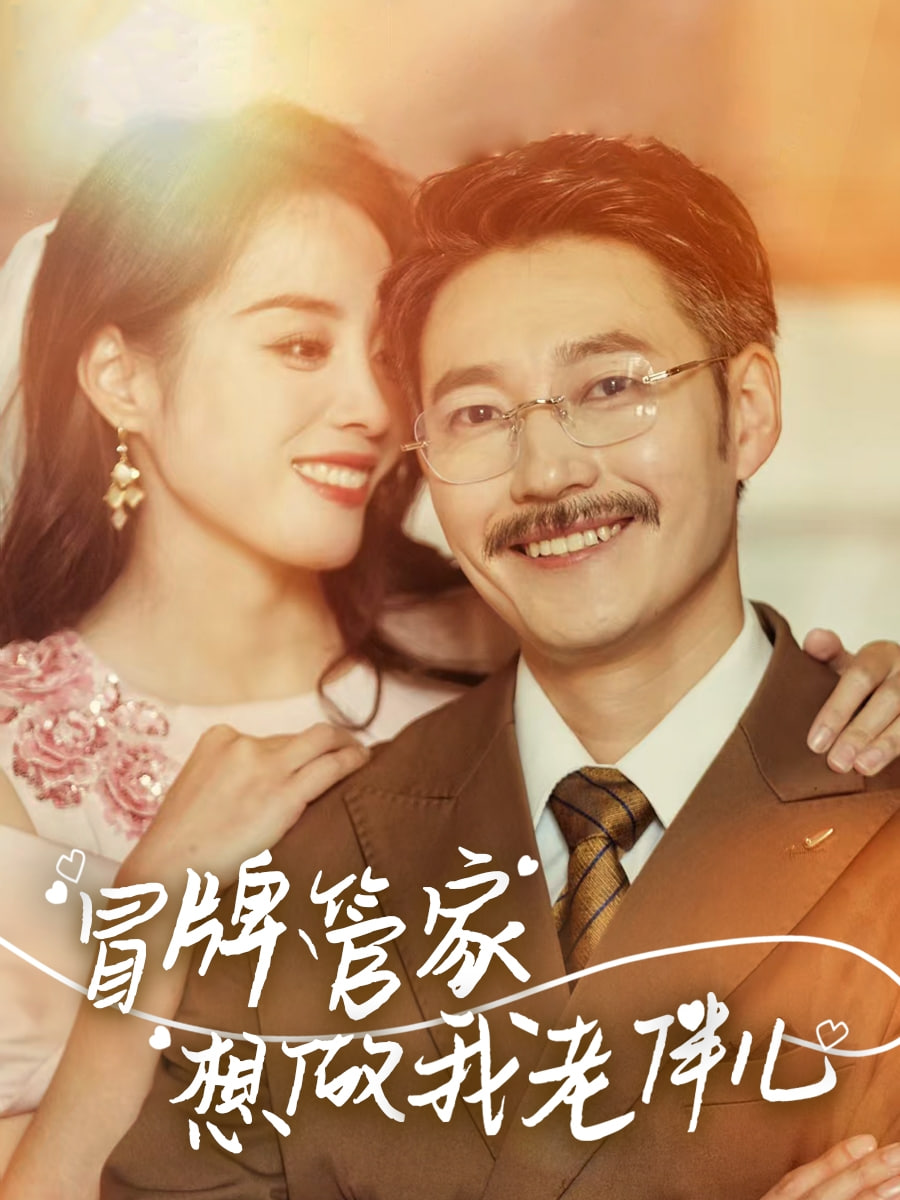 冒牌管家想做我老伴儿封面图