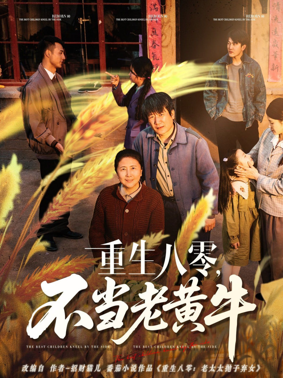 重生八零，不当老黄牛封面图