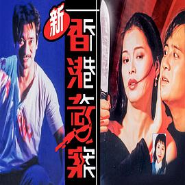 新香港奇案封面图