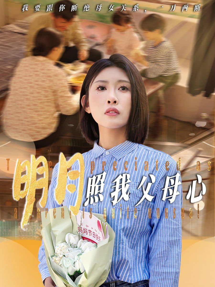 明月照我父母心封面图