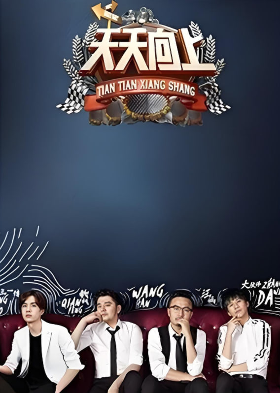 天天向上 2016封面图