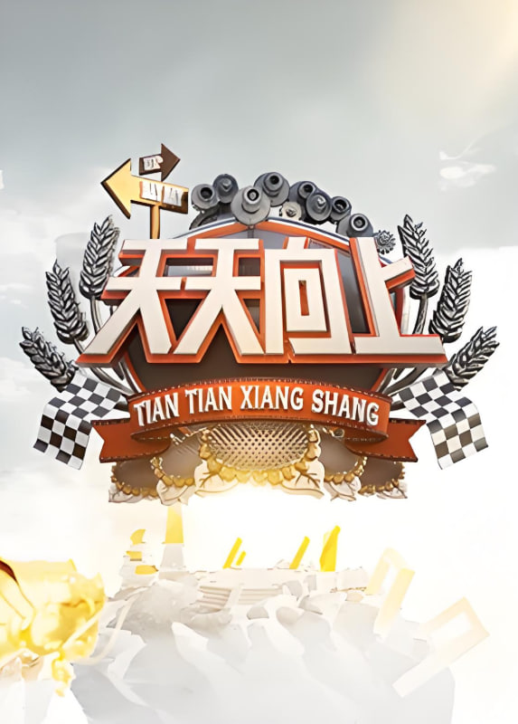 天天向上 2022封面图