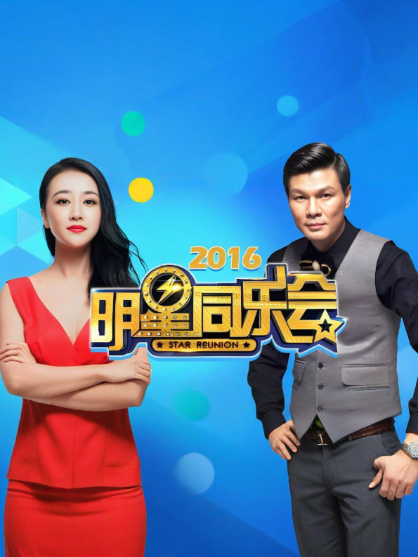 明星同乐会 2016封面图