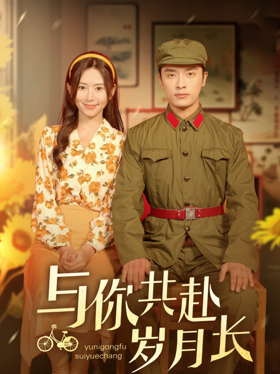 与你共赴岁月长封面图