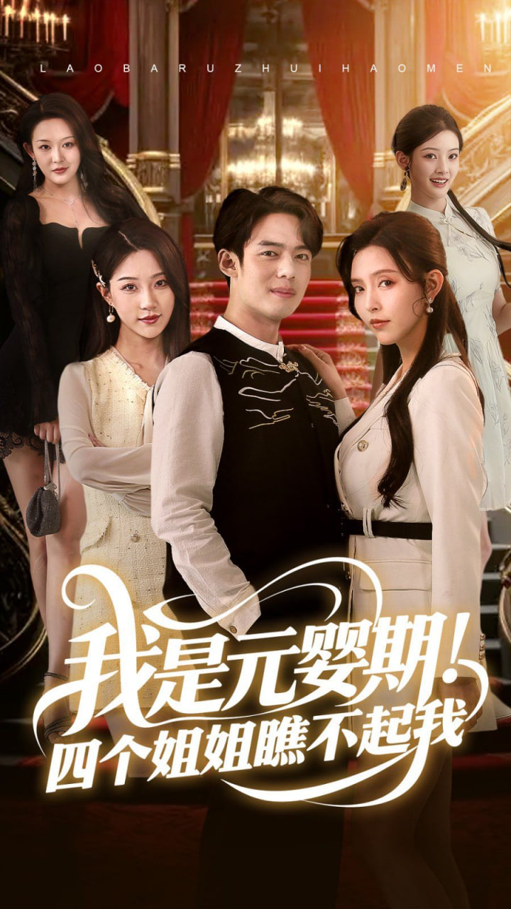 我是元婴期！四个姐姐瞧不起我封面图