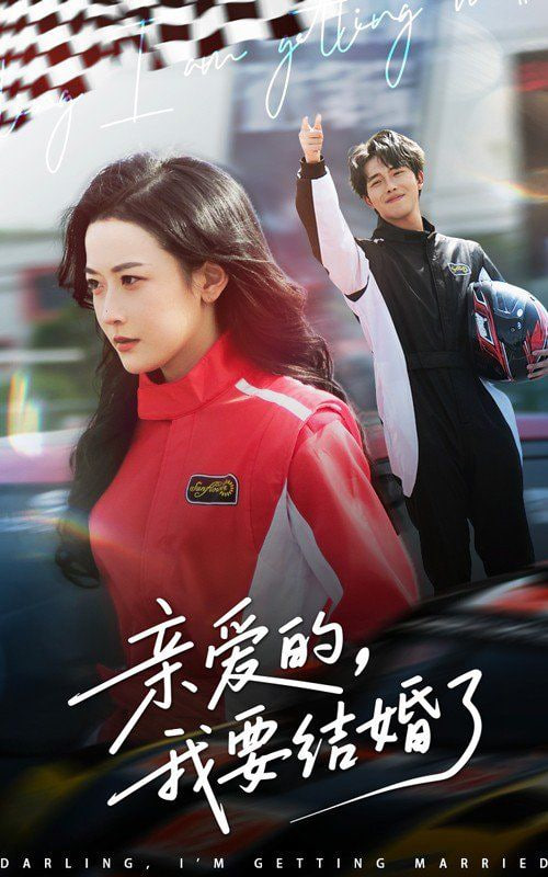 亲爱的，我要结婚了封面图