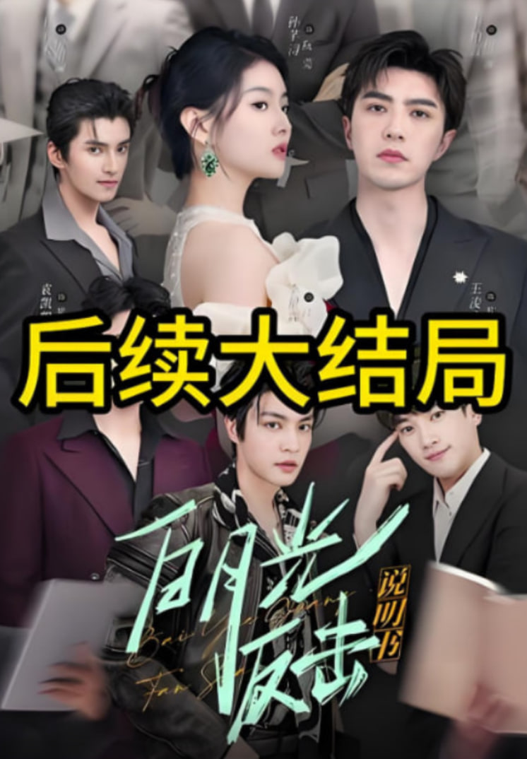 白月光反击说明书封面图