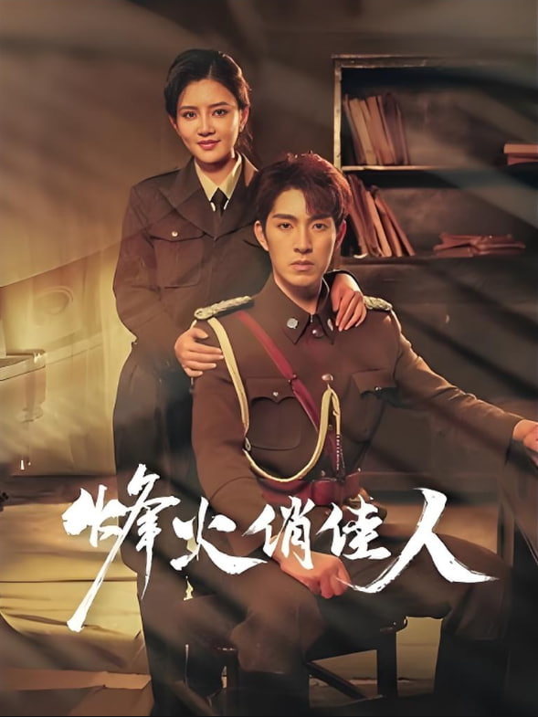 烽火俏佳人封面图