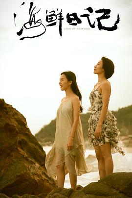 海鲜日记封面图