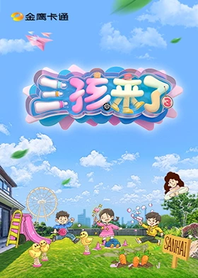 三孩来了第三季封面图