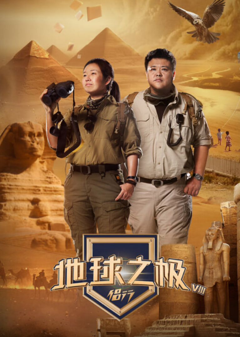 地球之极·侣行 第九季 下篇封面图