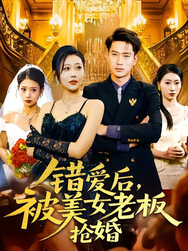 错爱后被美女老板抢婚封面图