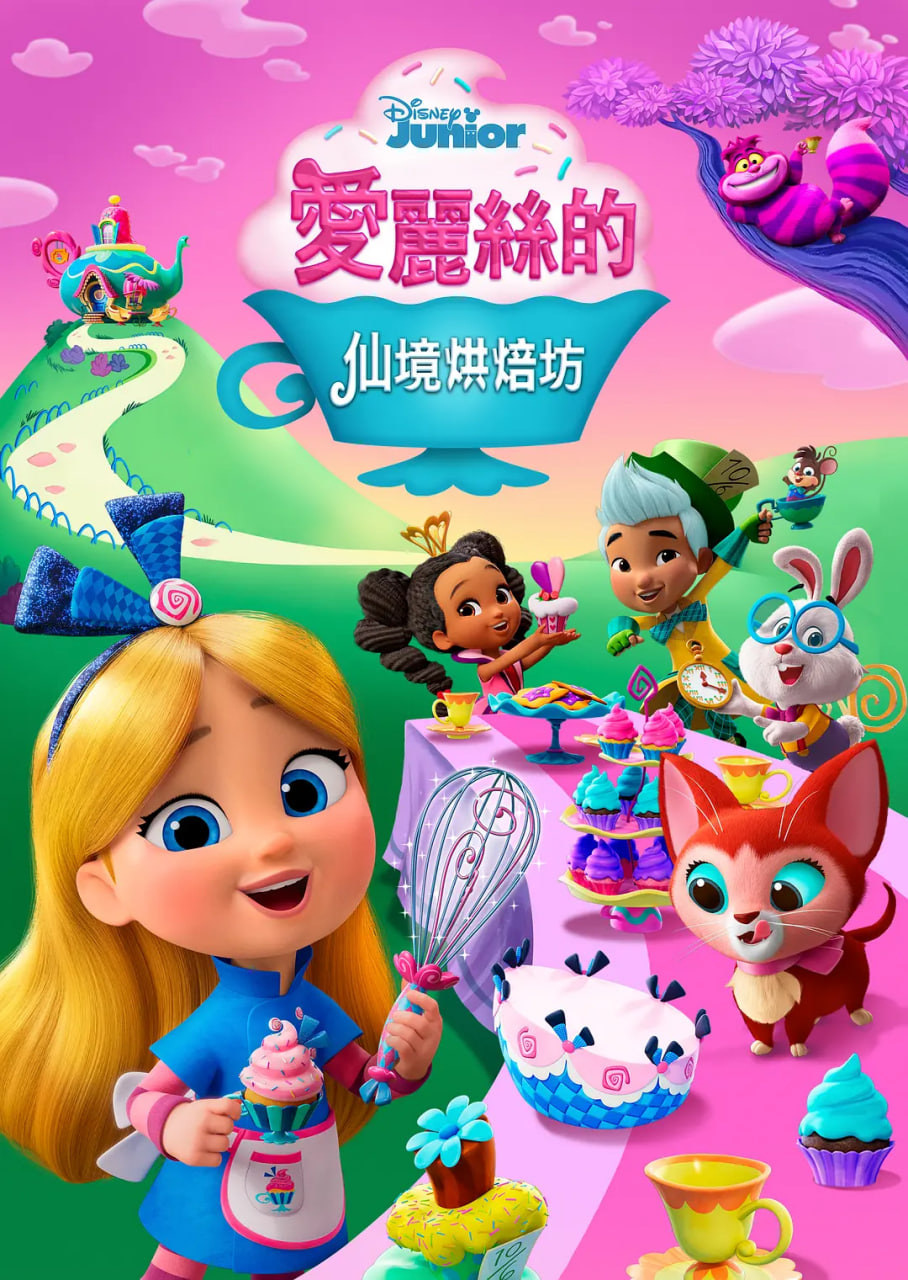 爱丽丝的仙境面包店封面图