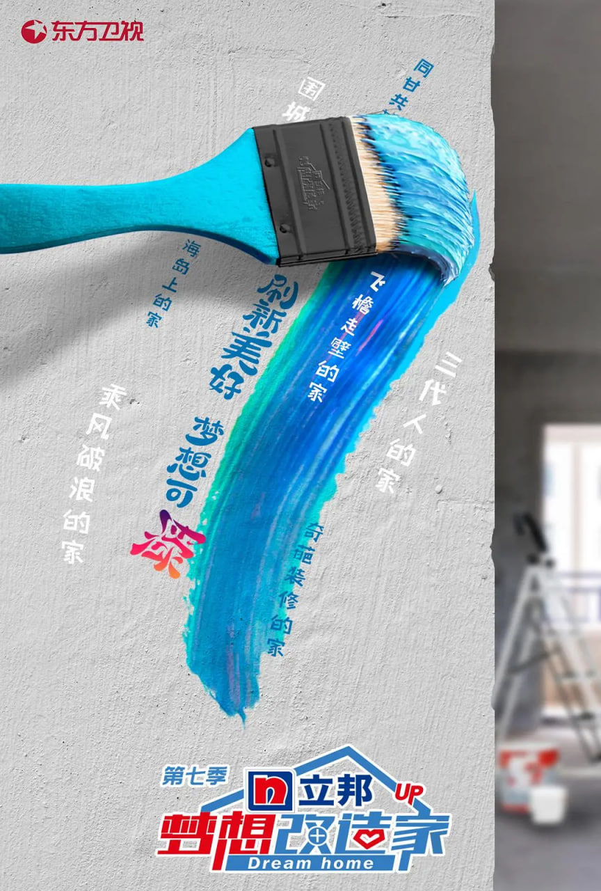 梦想改造家 第七季封面图