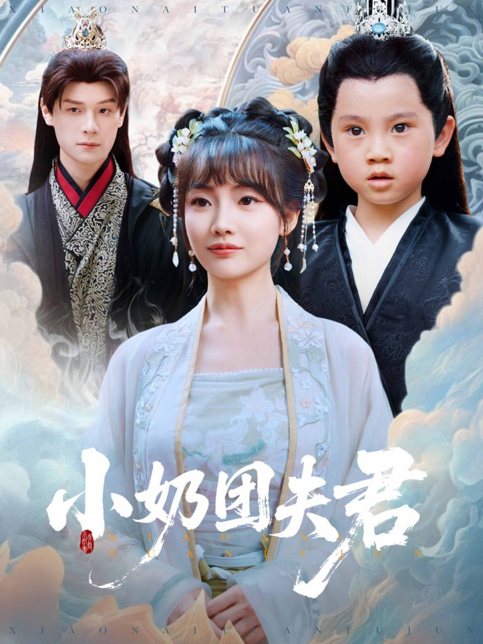 小奶团夫君封面图