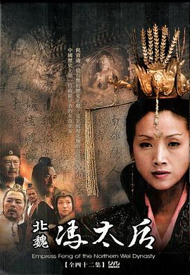 北魏冯太后封面图