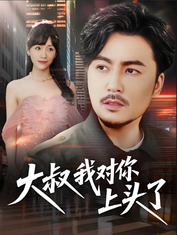 大叔我对你上头了（保安老爸是财神）封面图