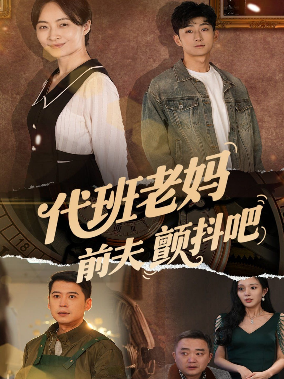 代班老妈前夫颤抖吧（代班老妈渣爹颤抖吧）封面图