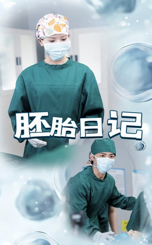 胚胎日记（孕爱实验室）封面图