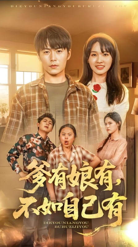 爹有娘有，不如自己有封面图