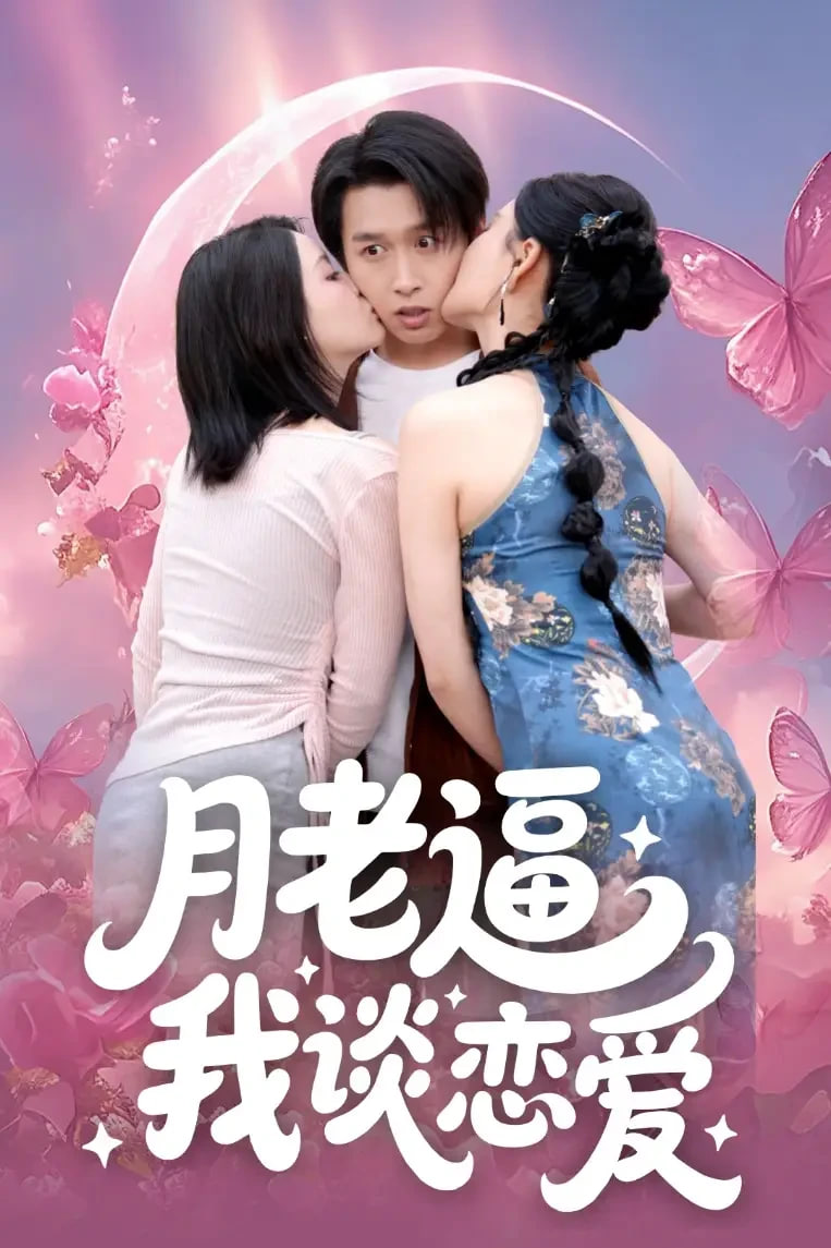 月老逼我谈恋爱封面图