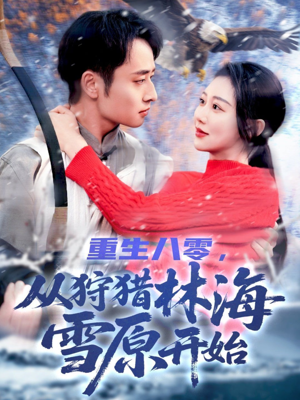 重生八零从狩猎林海雪原开始封面图