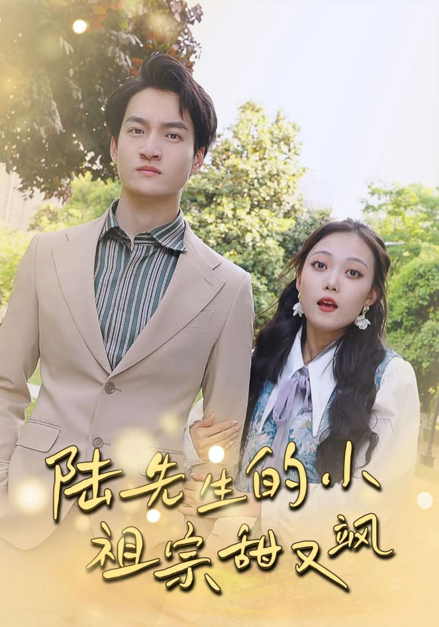 陆先生的小祖宗甜又飒（落魄千金的逆袭恋曲）封面图