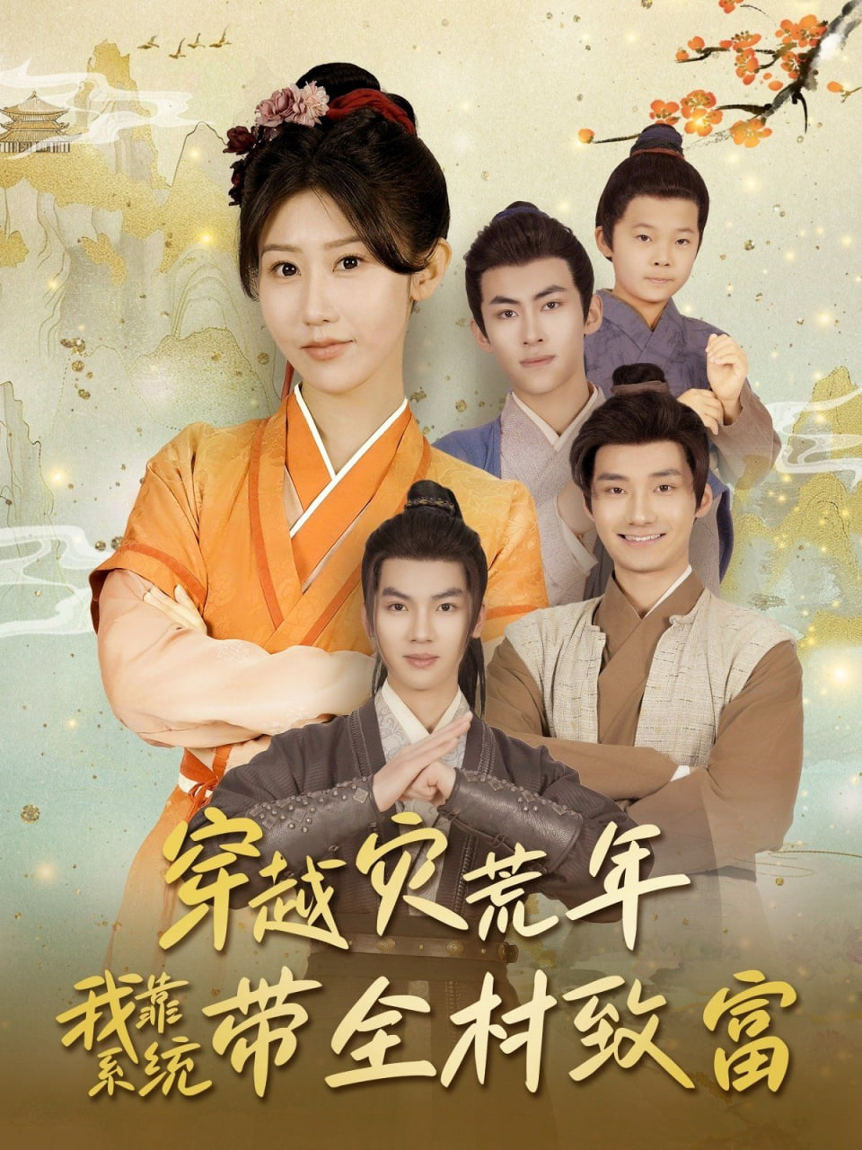 穿越灾荒年我靠系统带全村致富封面图