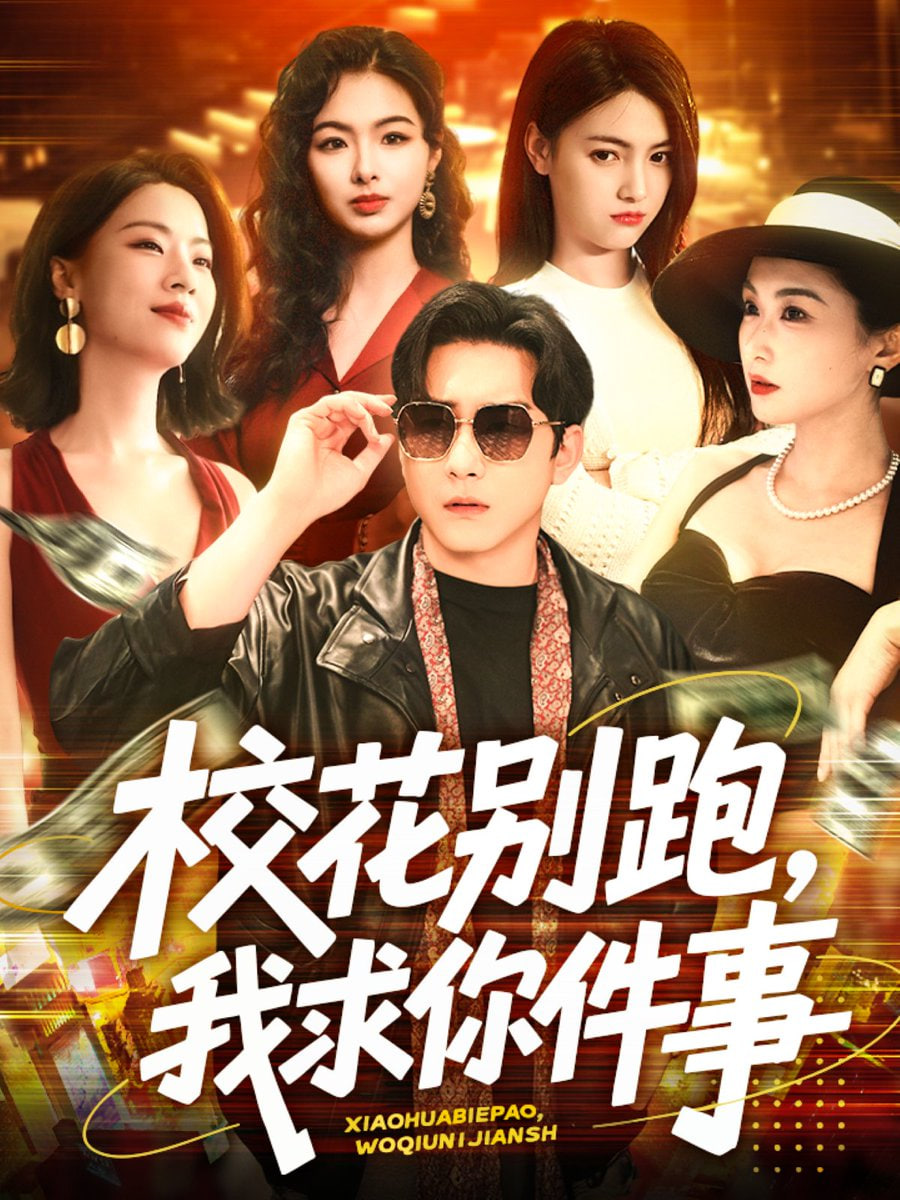 校花别跑，我求你件事封面图