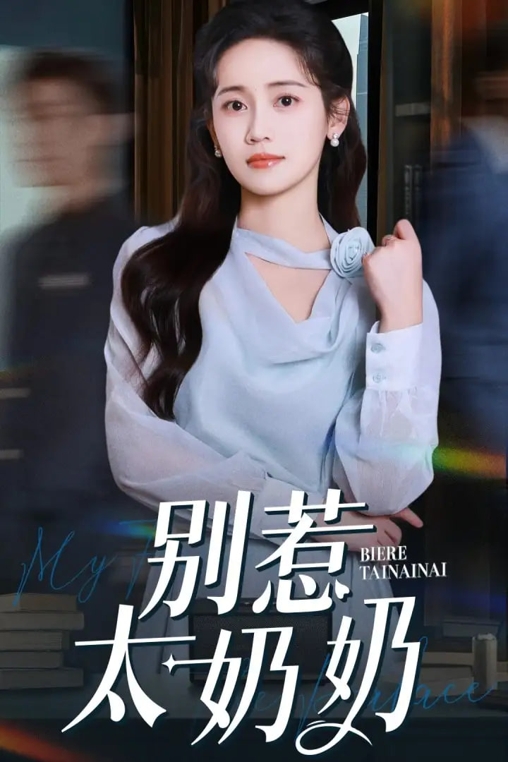 别惹太奶奶封面图