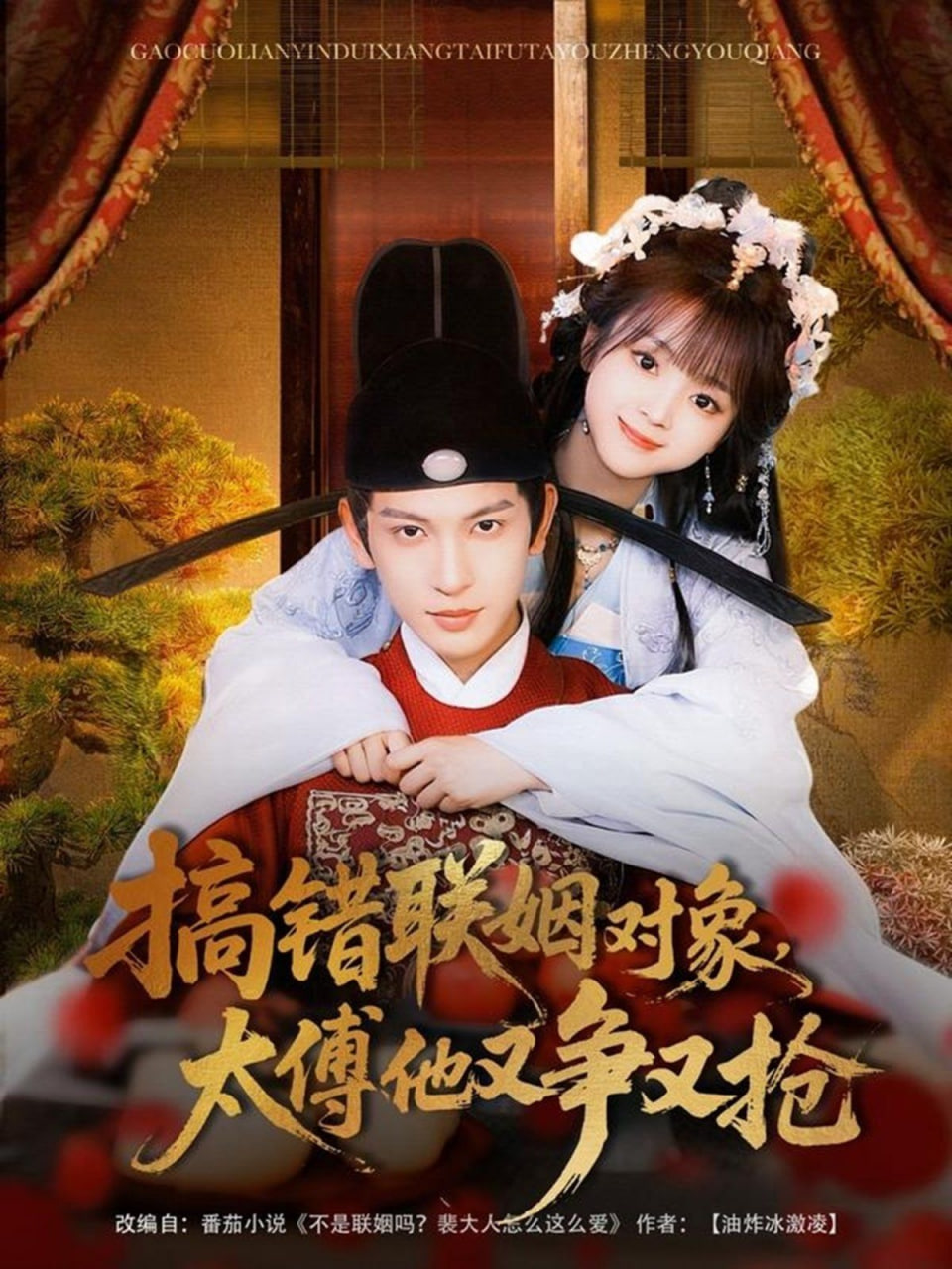 搞错联姻对象，太傅他又争又抢封面图