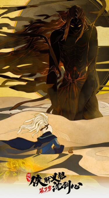 剑网3·侠肝义胆沈剑心 第三季封面图