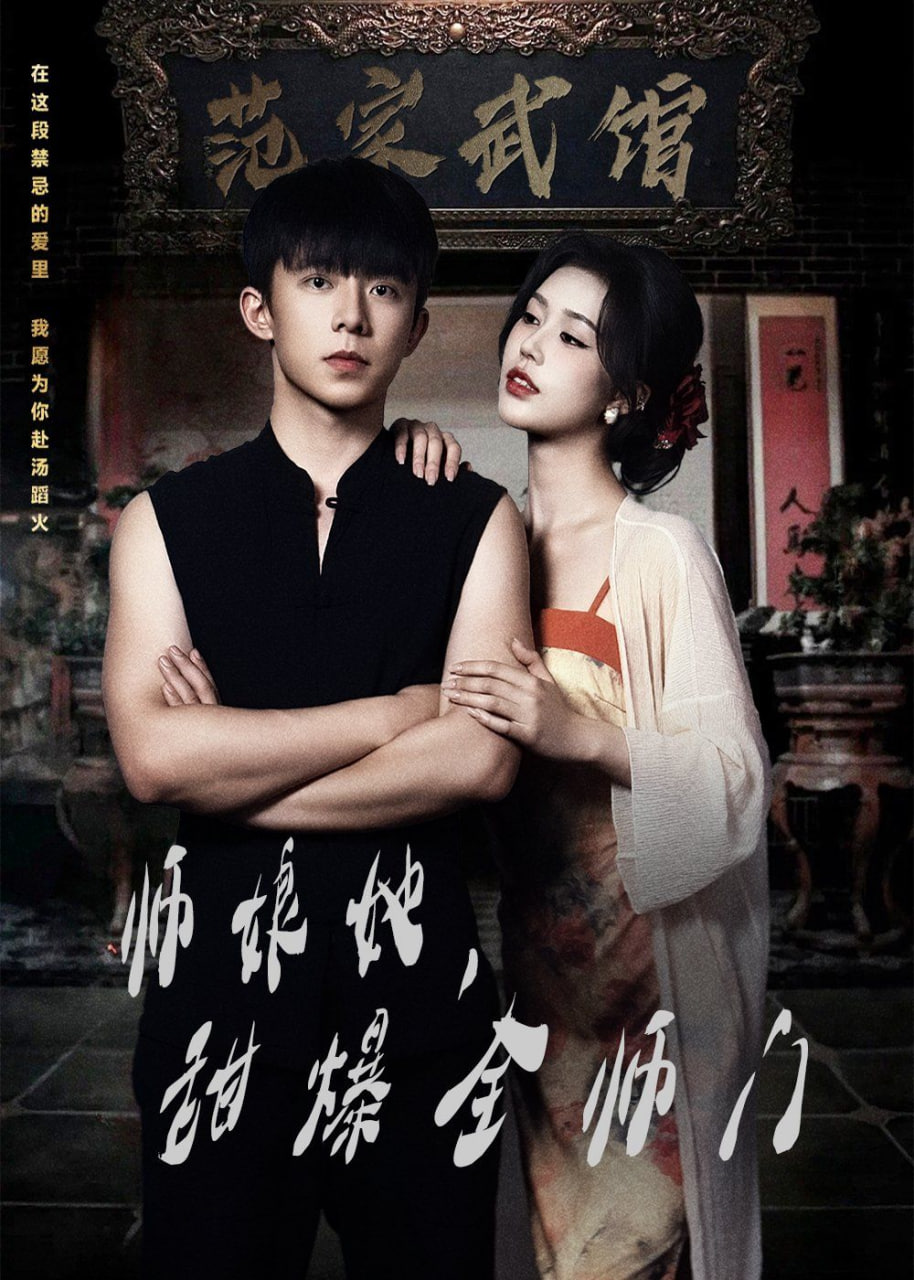 师娘在上（师娘她，甜爆全师门）封面图