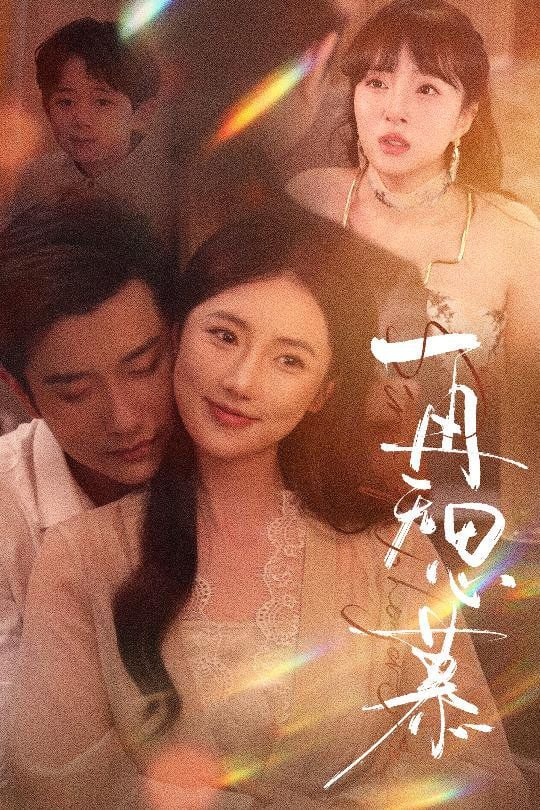 再无思慕封面图