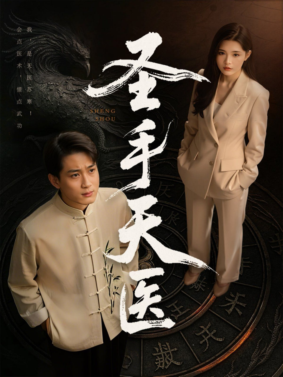 圣手天医封面图