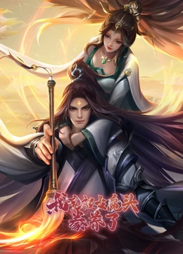 我竟被女魔头豢养了封面图