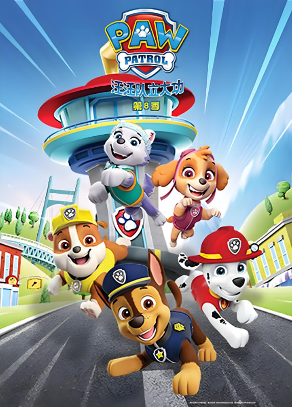汪汪队立大功 第八季 英语版封面图