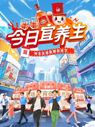 今日宜养生封面图