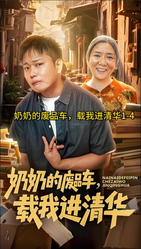 奶奶的废品车，载我进清华封面图