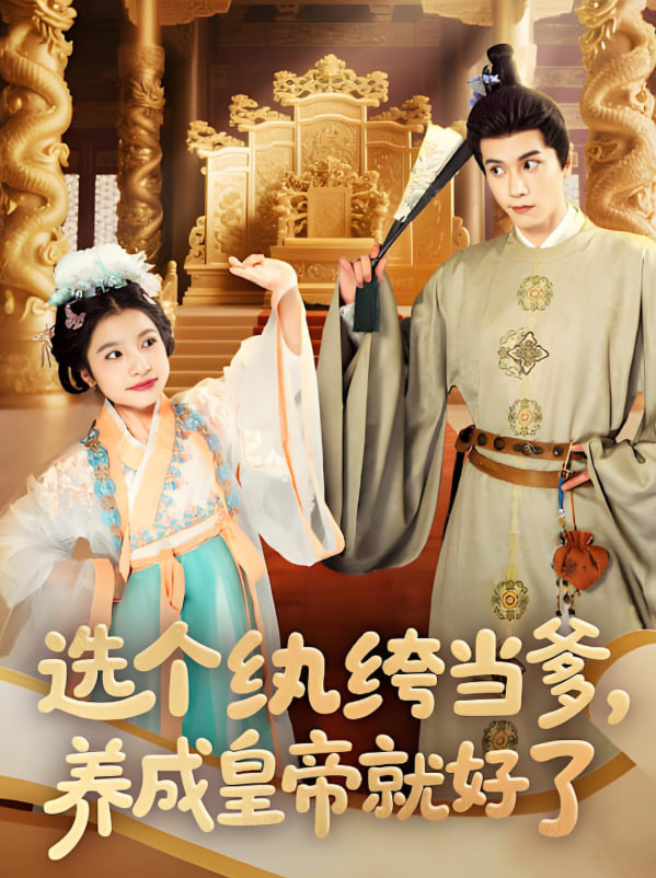 选个纨绔当爹，养成皇帝就好了封面图