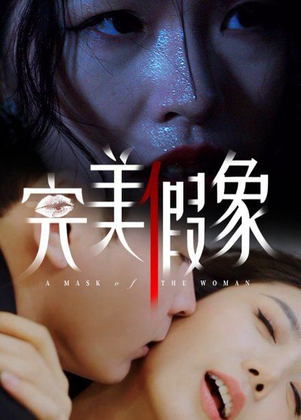 完美假象封面图