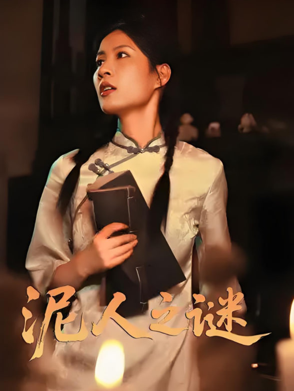 泥人之谜封面图